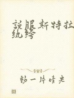 说服斯特拉瑞斯纨绔