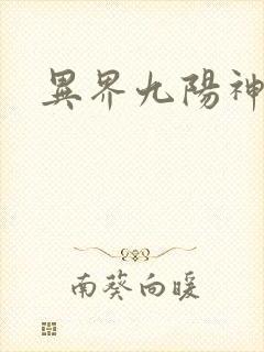 异界九阳神功