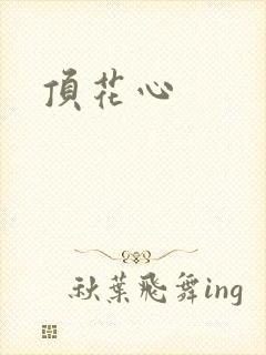 顶花心