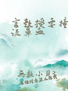 言教授要撞坏了流鼻血