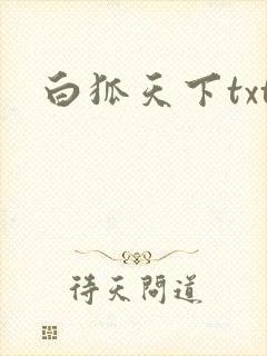 白狐天下txt