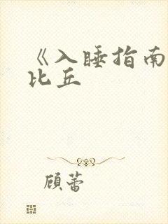 《入睡指南》卡比丘