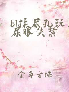 bl揉尿孔玩弄尿眼失禁