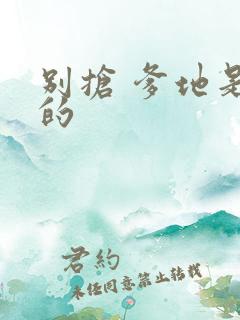 别抢 爹地是我的