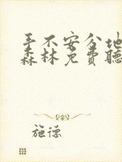 手不安分地探入森林免费听书