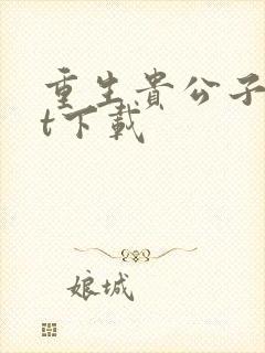 重生贵公子txt下载