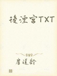后湮宫TXT