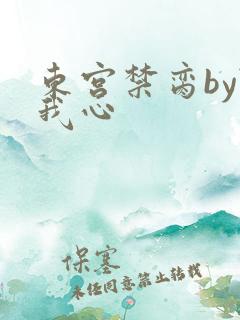 东宫禁脔by随我心