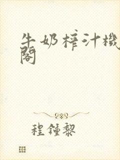 牛奶榨汁机笔趣阁