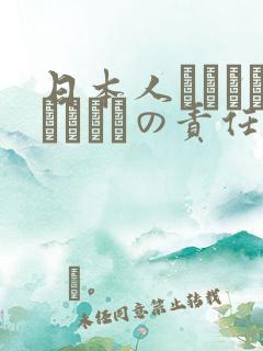 日本人はだれがほんとうの责任者