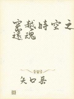 穿越时空之借尸还魂