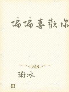 偏偏喜欢你小说