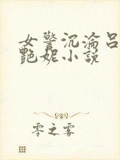 女警沉沦吕新白艳妮小说