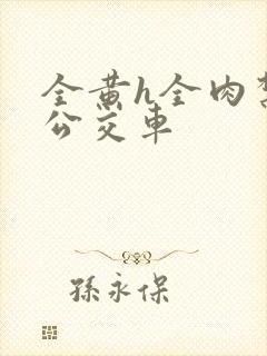 全黄h全肉禁乱公交车