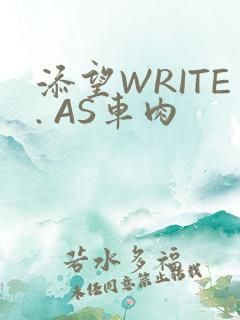 添望WRITE. AS车肉