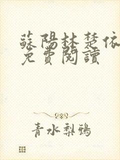 苏阳林楚依小说免费阅读