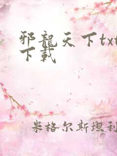 邪龙天下txt下载