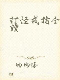 打怪戒指全文阅读