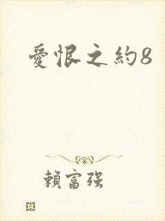 爱恨之约8