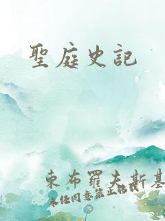 圣庭史记