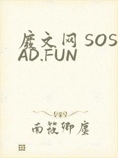 废文网 SOSAD.FUN