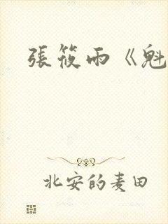 张筱雨《魁惑》