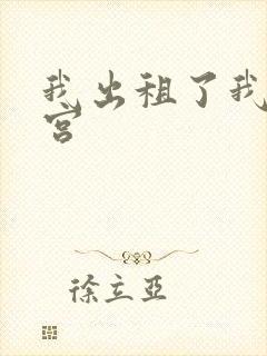 我出租了我的子宫