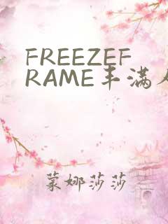 FREEZEFRAME丰满人妻