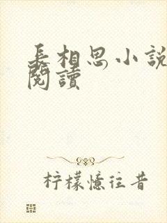 长相思小说免费阅读