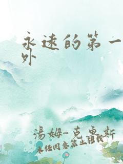 永远的第一名番外