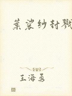 叶裟纱封戮小说