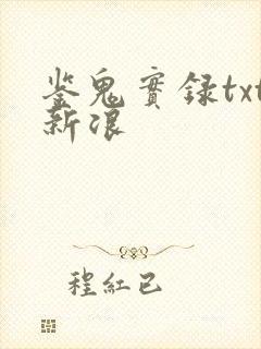 鉴鬼实录txt新浪