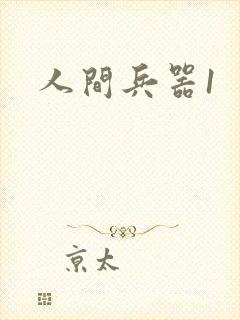 人间兵器1
