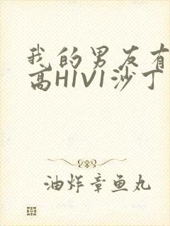 我的男友有性瘾高H1V1沙丁鱼