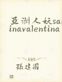 亚洲人妖sarinavalentina