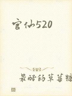 官仙520