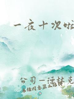 一夜十次啦