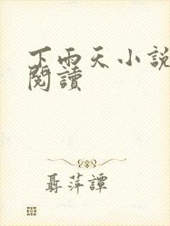 下雨天小说免费阅读