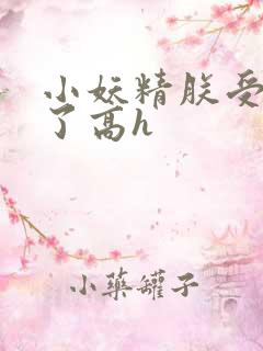 小妖精朕受不了了高h