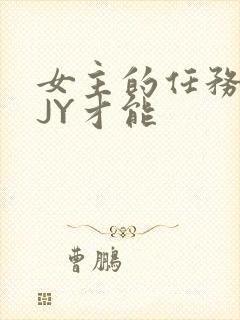 女主的任务需要JY才能