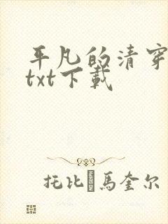 平凡的清穿日子txt下载