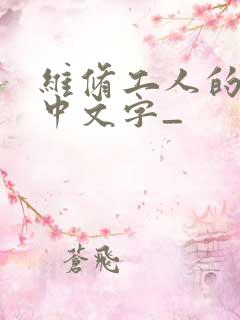 维修工人的绝遇中文字_