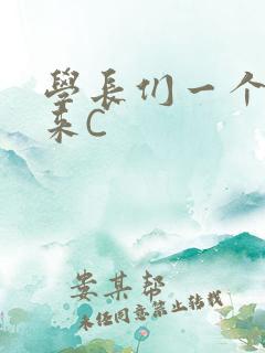 学长们一个一个来C