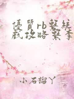 优质rb系统游戏攻略系李立远