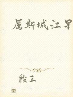 厉斯城江星月