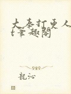 大奉打更人txt笔趣阁