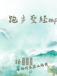 跑步圣经mp3