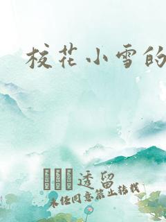 校花小雪的小说