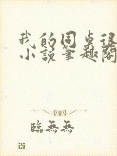 我的同桌很娇软小说笔趣阁免费阅读