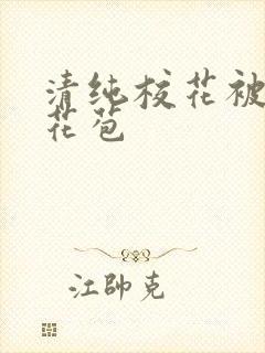 清纯校花被迫开花苞